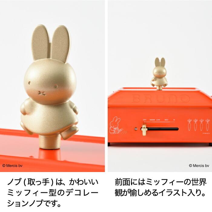 ブルーノ ホットプレート ミッフィー Bruno Miffy 電気プレート 蓋 グリル 鍋 焼肉プレート たこ焼き ピザ 調理器具 レトロ キッチン 家電 おしゃれ かわいい Boe087 Brr Mecu 通販 Yahoo ショッピング