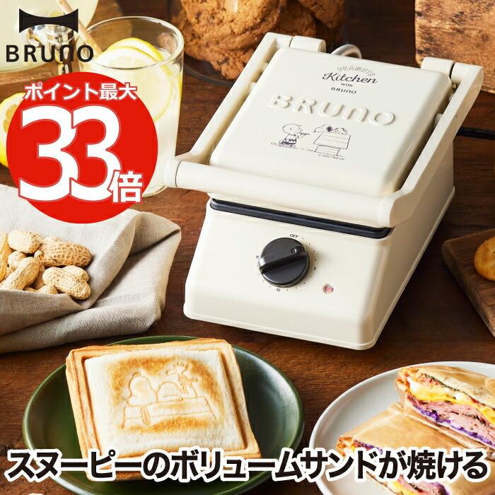 Bruno ブルーノ ホットサンドメーカー 電気 調理家電 タイマー 耳まで レシピ付き ダブル 2枚 プレスサンド 洗える 外せる コンパクト 新生活 おしゃれ 時短 かわいい 朝食 プレート Boe044