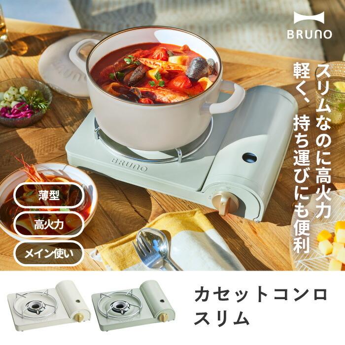 BRUNO（ブルーノ） カセットコンロ アウトドア 小型 コンロ カセット