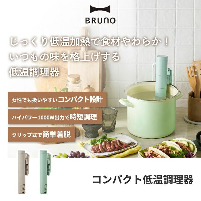 BRUNO ブルーノ コンパクト 低温調理機 クリップ 保温 温度調節 温度設定 タイマー 時間設定 湯せん 防水 調理器 料理 卵料理 茶碗蒸し 麹 ヨーグルト 発酵料理｜mecu｜02