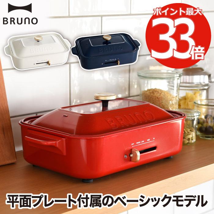 BRUNO ホットプレート ブルーノ コンパクトホットプレート 平面 BRUNO ホットプレート ブルーノ コンパクトホットプレート 平面