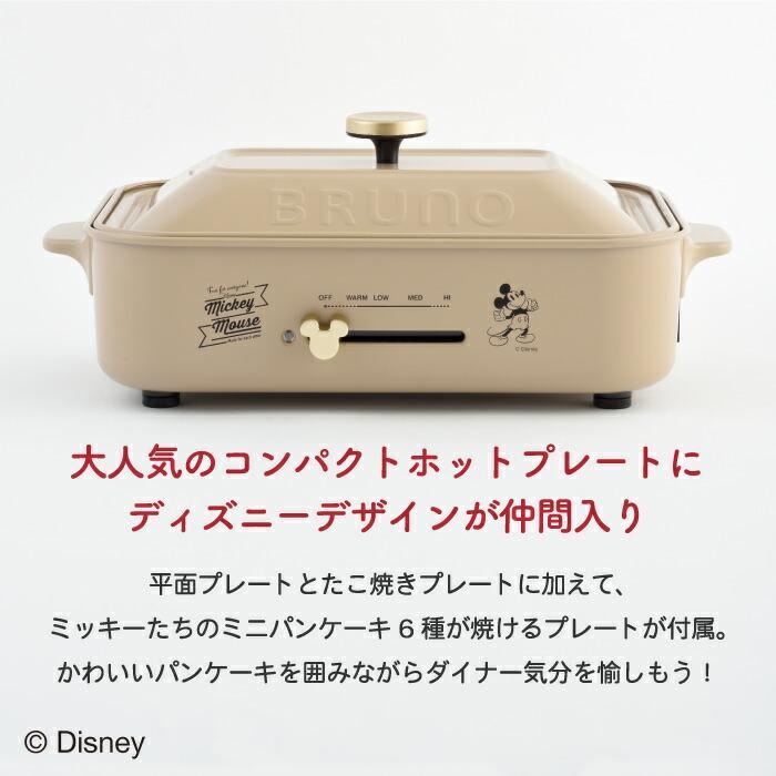 BRUNO DISNEY ディズニー ブルーノ コンパクトホットプレート BRUNO DISNEY ディズニー ブルーノ コンパクトホットプレート