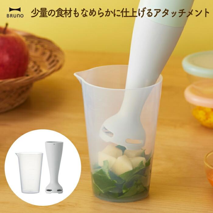 ブルーノ ハンドブレンダー オプションパーツ Babyブレードカップセット 計量カップ アタッチメント BRUNO マルチスティックブレンダー2 出産祝い 離乳食 介護食（Yahoo!・mecu）
