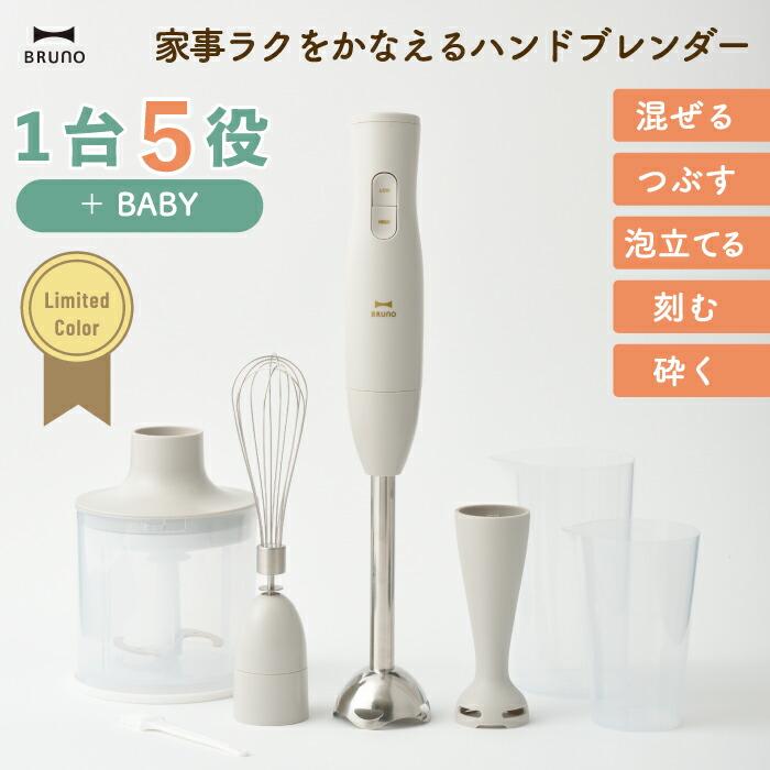 BRUNO（ブルーノ） マルチスティックブレンダー2＋Baby ハンドミキサー