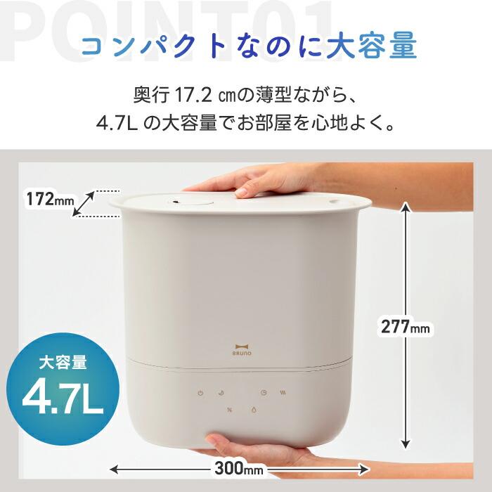 BRUNO（ブルーノ） ハイブリッド加湿器 4.7L 超音波式 加熱式 大容量