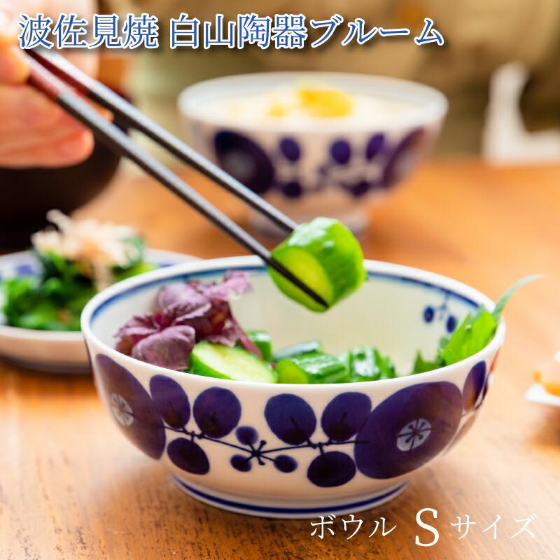 ★【HT様ご購入専用】  BLOOM ブルーム ボウル BLOOM（ブルーム） 白山陶器 ボウル S 日本製 食器 白磁 陶磁器 お茶碗