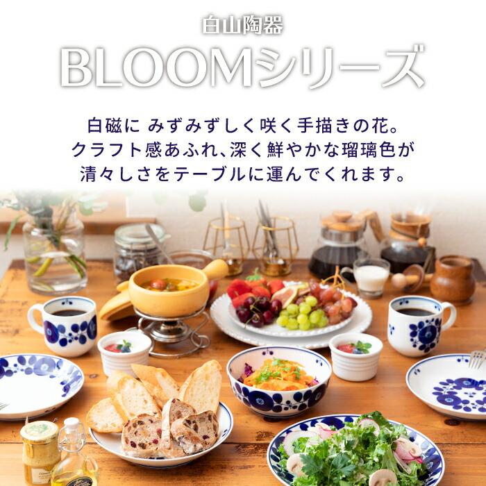 BLOOM（ブルーム） 白山陶器 ボウル S 日本製 食器 白磁 陶磁器 お茶碗