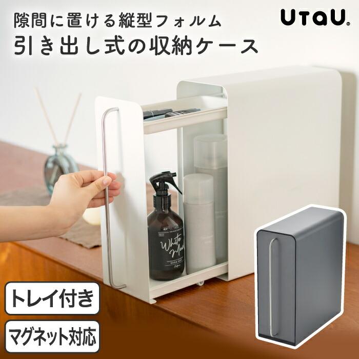 ドロワー UtaU スタンドドロワー 収納ケース 引き出し スリム ドロワー UtaU スタンドドロワー 収納ケース 引き出し スリム