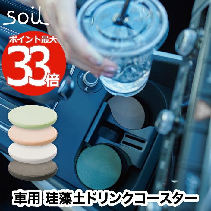 車用珪藻土コースターの商品一覧 通販 - Yahoo!ショッピング 車用珪藻土コースターの商品一覧 通販 - Yahoo!ショッピング