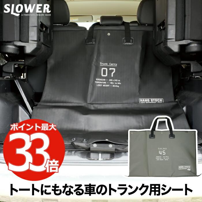 スロウワー(SLOWER) 車トランク ラゲージ 防水 シート OLIVE グリ 楽天市場】スロウワー(SLOWER) 車トランク ラゲージ 防水 シート OLIVE