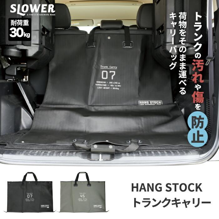 SLOWER（スロウワー） ハングストック トランクキャリー 防水 トート
