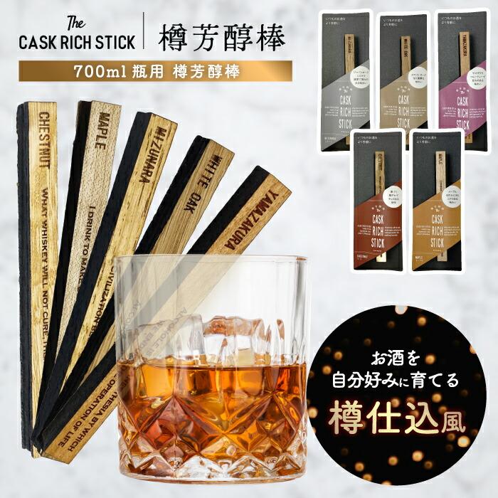 熟成スティック ウイスキー ギフト 樽熟成 ミズナラ ヤマザクラ 焼酎 ブランデー ラム 酒 漬けるだけ 700ml目安 約1か月 飲み比べ 香り 国産 天然木 樽芳醇棒 | 