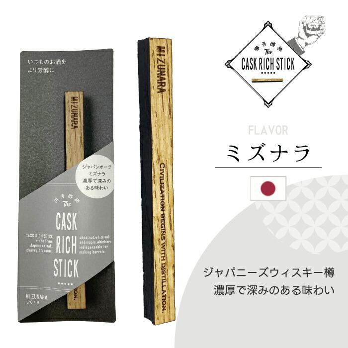 熟成スティック ウイスキー ギフト 樽熟成 ミズナラ ヤマザクラ 焼酎 ブランデー ラム 酒 漬けるだけ 700ml目安 約1か月 飲み比べ 香り 国産 天然木 樽芳醇棒 |  | 05