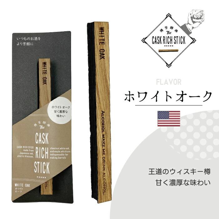 熟成スティック ウイスキー ギフト 樽熟成 ミズナラ ヤマザクラ 焼酎 ブランデー ラム 酒 漬けるだけ 700ml目安 約1か月 飲み比べ 香り 国産 天然木 樽芳醇棒 |  | 06