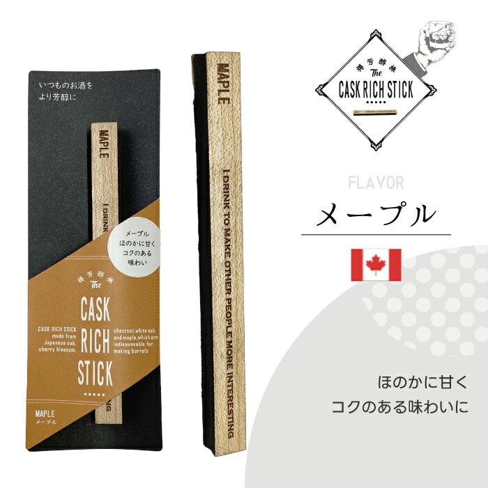 熟成スティック ウイスキー ギフト 樽熟成 ミズナラ ヤマザクラ 焼酎 ブランデー ラム 酒 漬けるだけ 700ml目安 約1か月 飲み比べ 香り 国産 天然木 樽芳醇棒 |  | 08