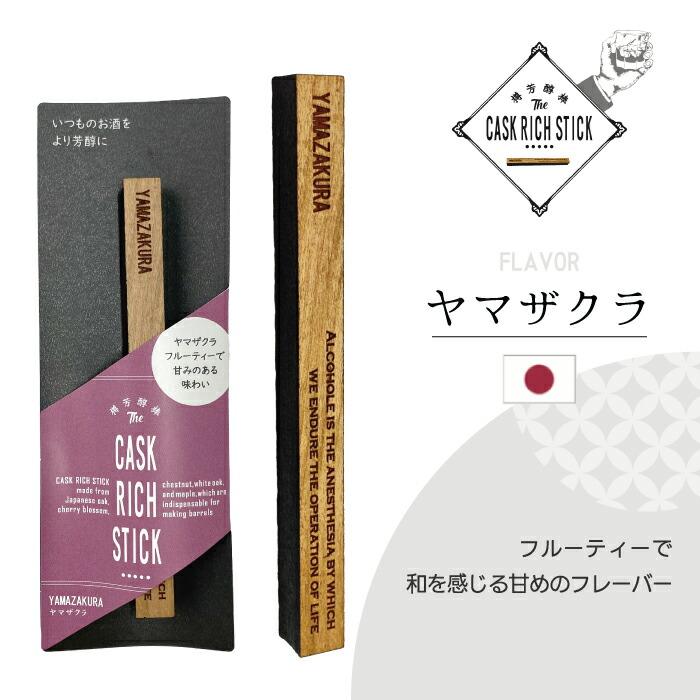 熟成スティック ウイスキー ギフト 樽熟成 ミズナラ ヤマザクラ 焼酎 ブランデー ラム 酒 漬けるだけ 700ml目安 約1か月 飲み比べ 香り 国産 天然木 樽芳醇棒 |  | 09