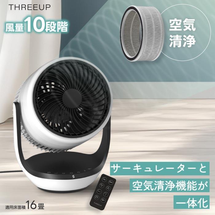THREEUP（スリーアップ） サーキュレーター 扇風機 空気清浄機能付き