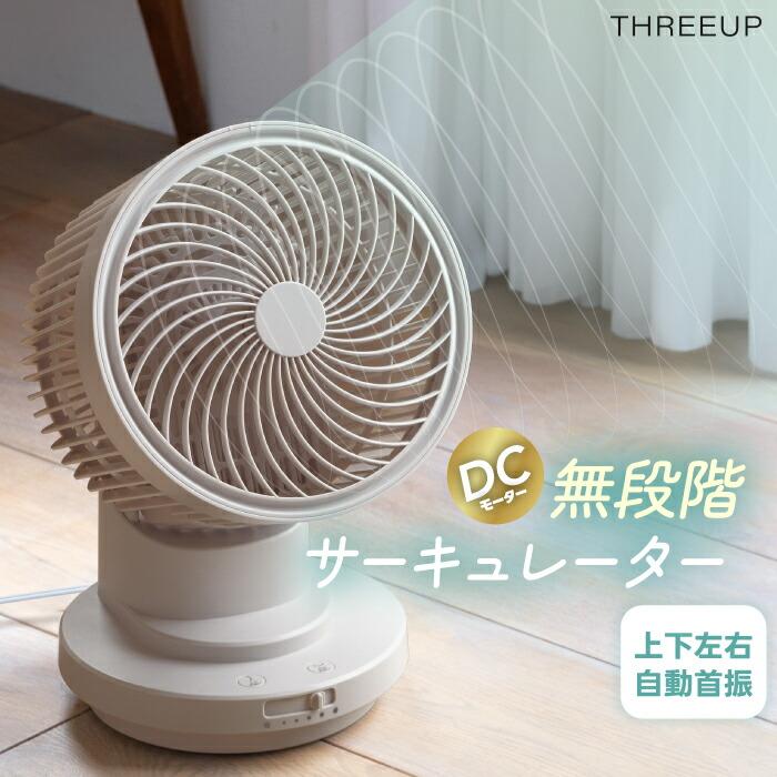 THREEUP（スリーアップ） サーキュレーター DCモーター 大風量 28畳