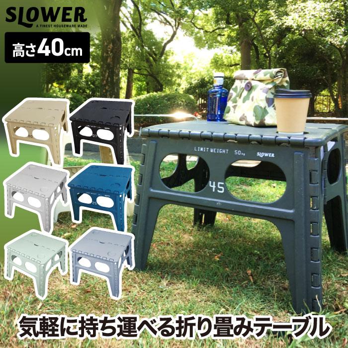 SLOWER フォールディングテーブル チャペル テーブル 折りたたみ SLOWER フォールディングテーブル チャペル テーブル 折りたたみ