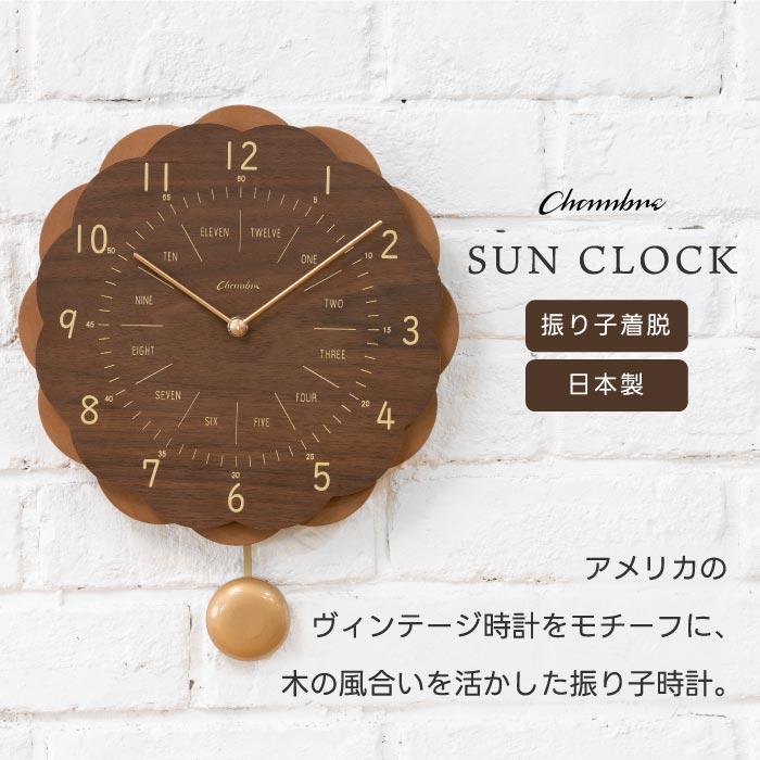 掛け時計 おしゃれ 振り子時計 木製 2WAY アナログ SUN CLOCK 掛け時計 おしゃれ 振り子時計 木製 2WAY アナログ SUN CLOCK