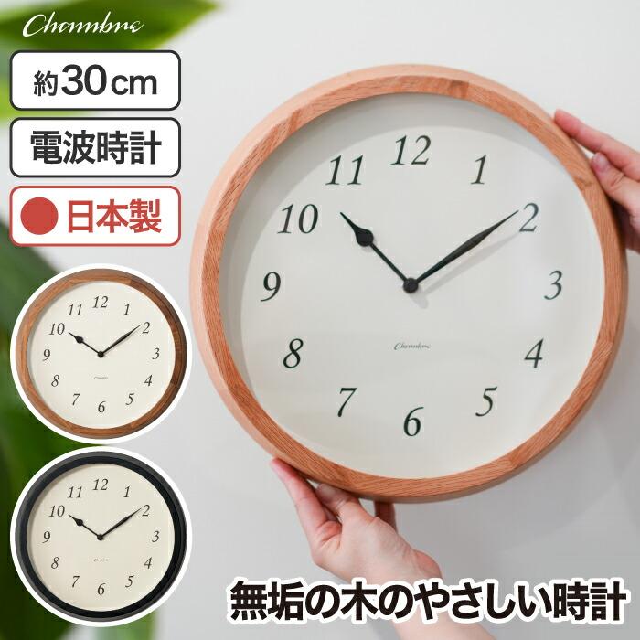 電波時計 壁掛け おしゃれ アナログ 木製 静音 クレールクロック 日本