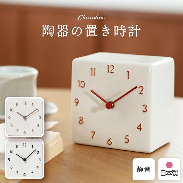 陶器の置き時計 アナログ置き時計 美濃焼 日本製 置き時計 CHAMBRE
