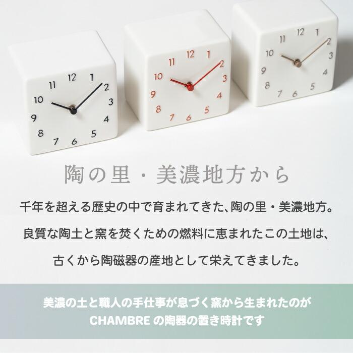 陶器の置き時計 アナログ置き時計 美濃焼 日本製 置き時計 CHAMBRE
