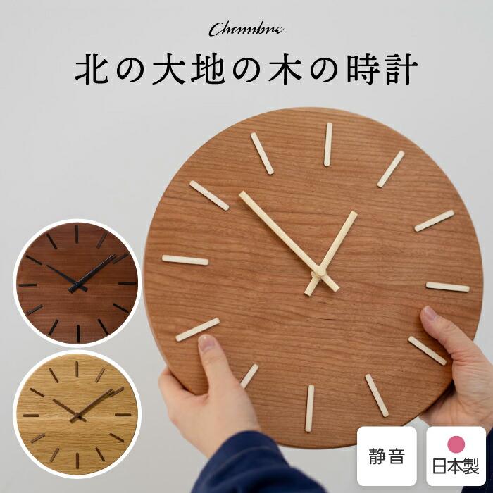 掛け時計 木製 日本製 旭川 北の大地の木の時計 CHAMBRE 壁掛け時計 木