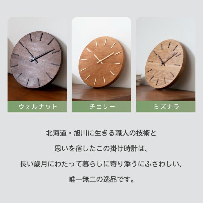 掛け時計 木製 日本製 旭川 北の大地の木の時計 CHAMBRE 壁掛け時計 木