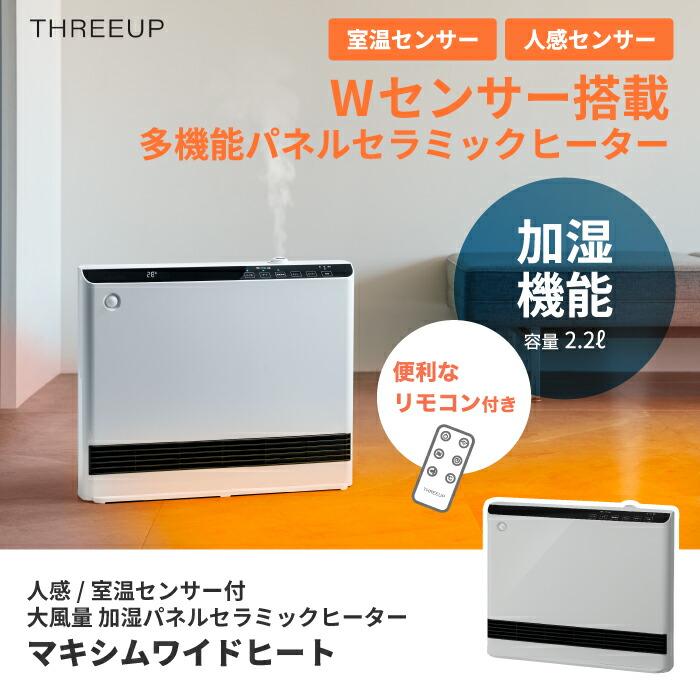 THREEUP 大風量 加湿 パネルセラミックヒーター マキシムワイド THREEUP 大風量 加湿 パネルセラミックヒーター マキシムワイド