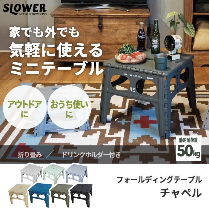 SLOWER フォールディングテーブル チャペル テーブル 折りたたみ SLOWER フォールディングテーブル チャペル テーブル 折りたたみ