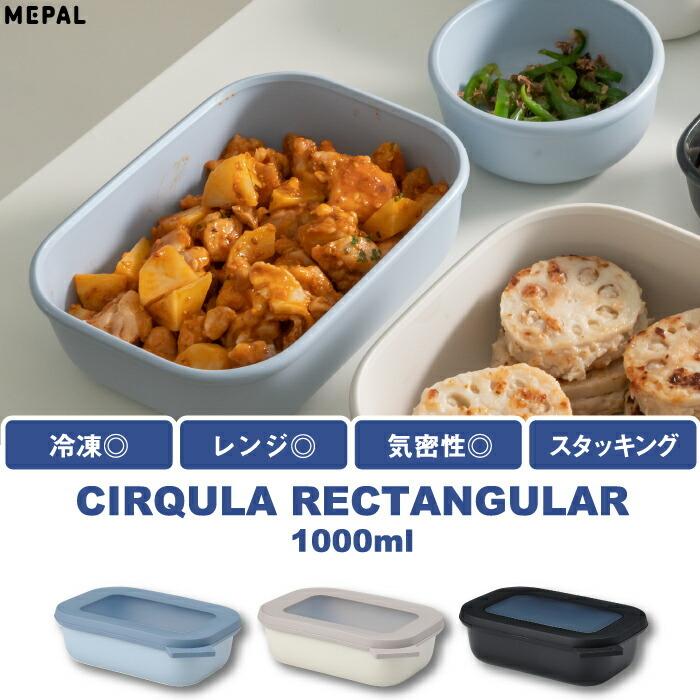 北欧 電子レンジ フードコンテナ 食器 おしゃれ サーキュラ 1000ml 角
