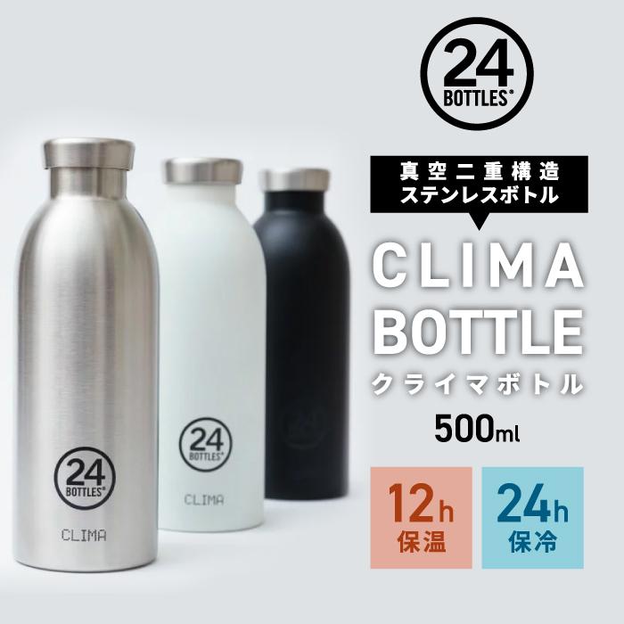 クライマボトル CLIMA BOTTLE 500ML ボトル サーモボトル 水筒 クライマボトル CLIMA BOTTLE 500ML ボトル サーモボトル 水筒