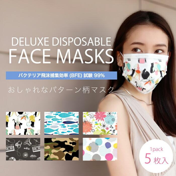 ファッションマスク】柄マスク 不織布マスク 5枚入り 3層構造 使い捨て