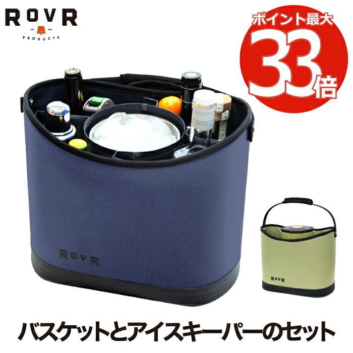 ROVR KeepR & IceR Combo 仕切りバスケット アイスキーパー アイサー コンボ セット バケツ オーガナイザー 氷 保冷 真空 大容量 ワインクーラー 収納 釣り | ROVR PRODUCTS
