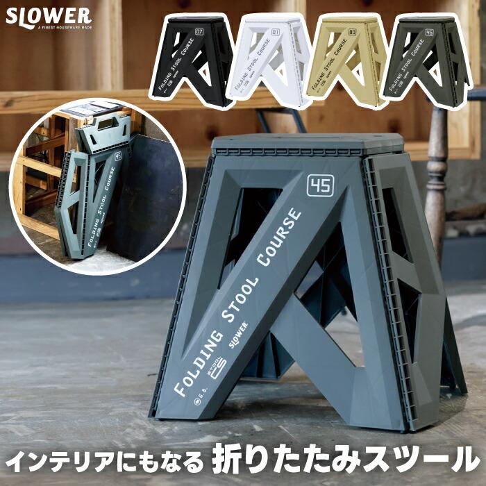 折りたたみチェア フォールディングスツール SLOWER Course 軽量 コンパクト ステップスツール 耐荷重100kg 省スペース 折り畳み椅子 おしゃれ スリム収納 釣り | SLOWER