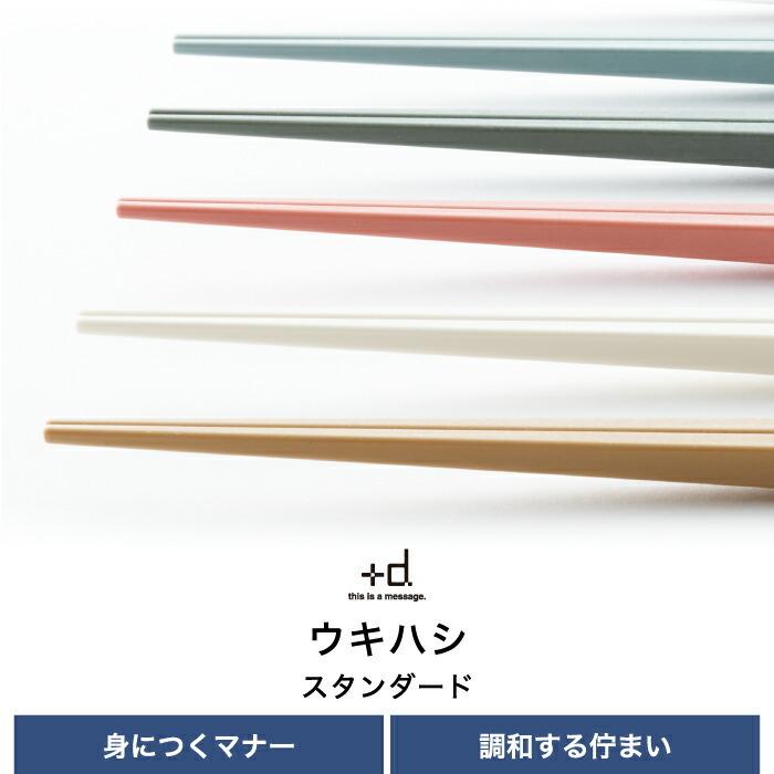 箸 ウキハシ スタンダード 日本製 箸置きいらず 浮き箸 和風 便利 食洗機OK アイディア 衛生 対策 エコ 食事 カラフル キッチン雑貨 デザイン おしゃれ ギフト｜mecu｜02