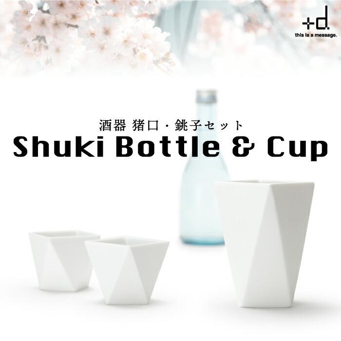 酒器セット Shuki シュキ 日本製 ボトル カップ お猪口 徳利 酒器セット Shuki シュキ 日本製 ボトル カップ お猪口 徳利