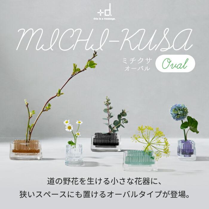 一輪挿し 花器 花瓶 +d MICHI KUSA ミチクサ オーバル フラワー 一輪挿し 花器 花瓶 +d MICHI KUSA ミチクサ オーバル フラワー