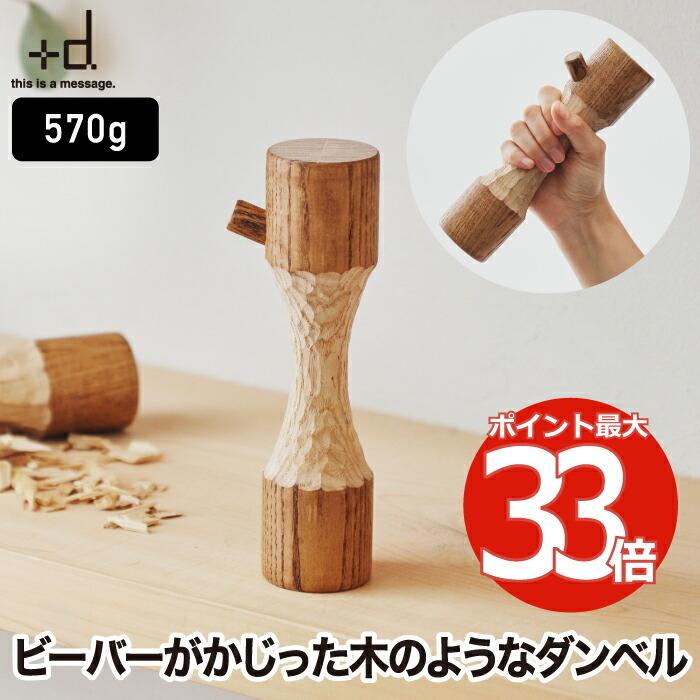 ダンベル +d ビーバーダンベル 570g 木製 日本製 ヤチダモ オブジェ