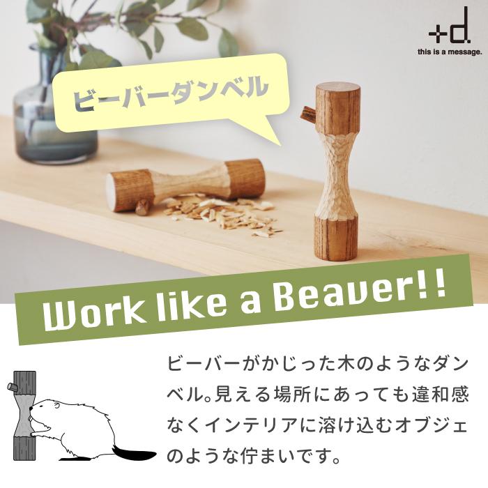 ヴィンテージ　ダンベル　インテリア雑貨 ダンベル +d ビーバーダンベル 570g 木製 日本製 ヤチダモ オブジェ