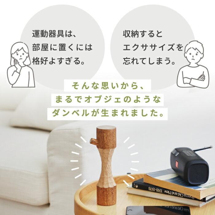 ダンベル +d ビーバーダンベル 570g 木製 日本製 ヤチダモ オブジェ