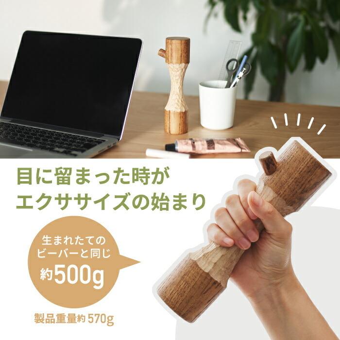 ダンベル +d ビーバーダンベル 570g 木製 日本製 ヤチダモ オブジェ