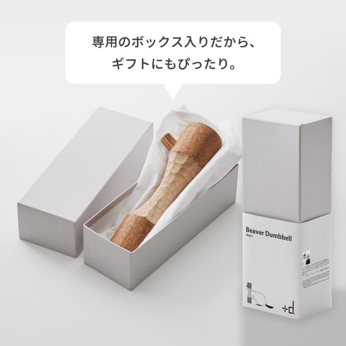 ダンベル +d ビーバーダンベル 570g 木製 日本製 ヤチダモ