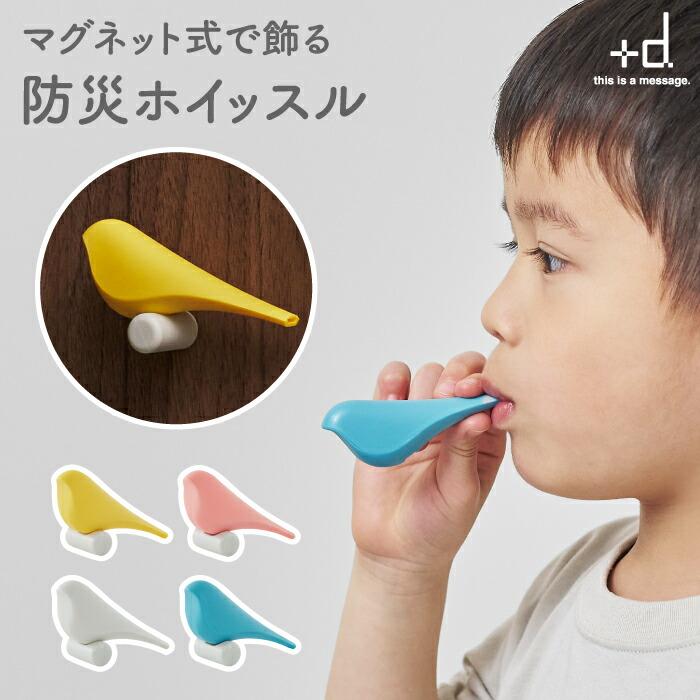 ホイッスル 防災 日本製 笛 防災ホイッスル おしゃれ +d 防犯 お守り