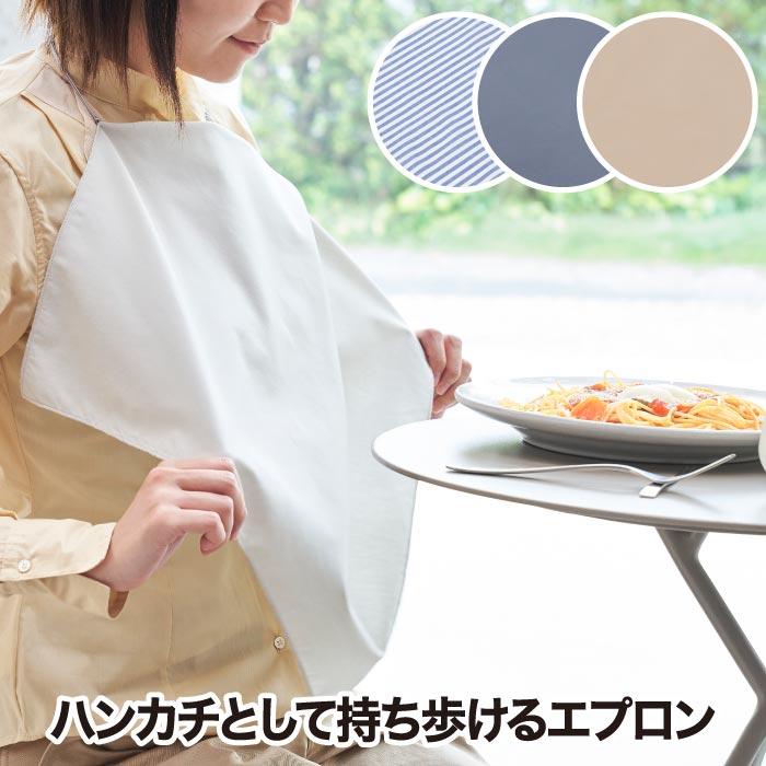 ハンカチエプロン 1枚2役 多機能 ハンカチ エプロン ナプキン キッチン ランチ ビジネス テイクアウト お