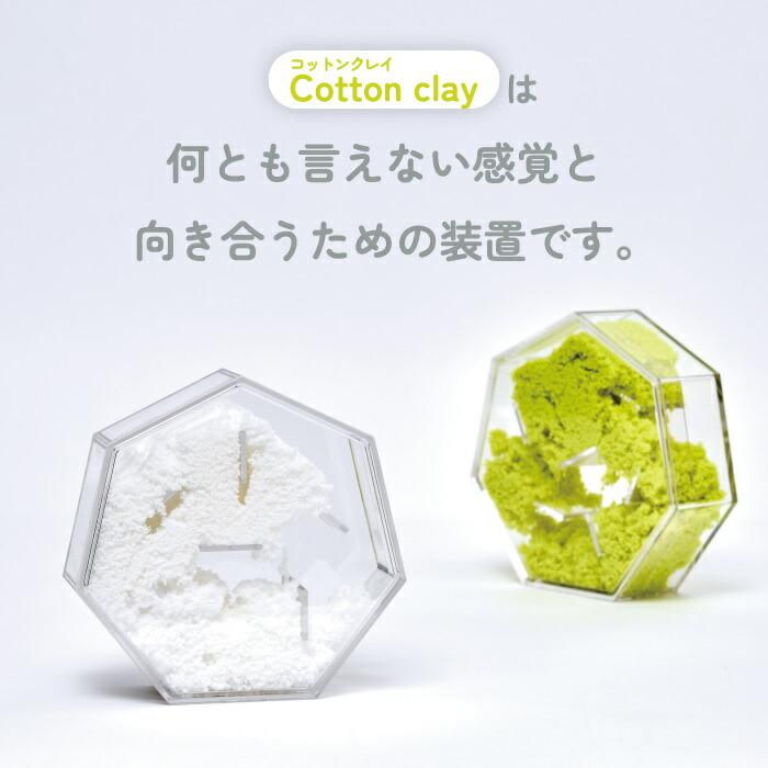 d 癒し グッズ コットンクレイ 日本製 リラックス インテリア オブジェ