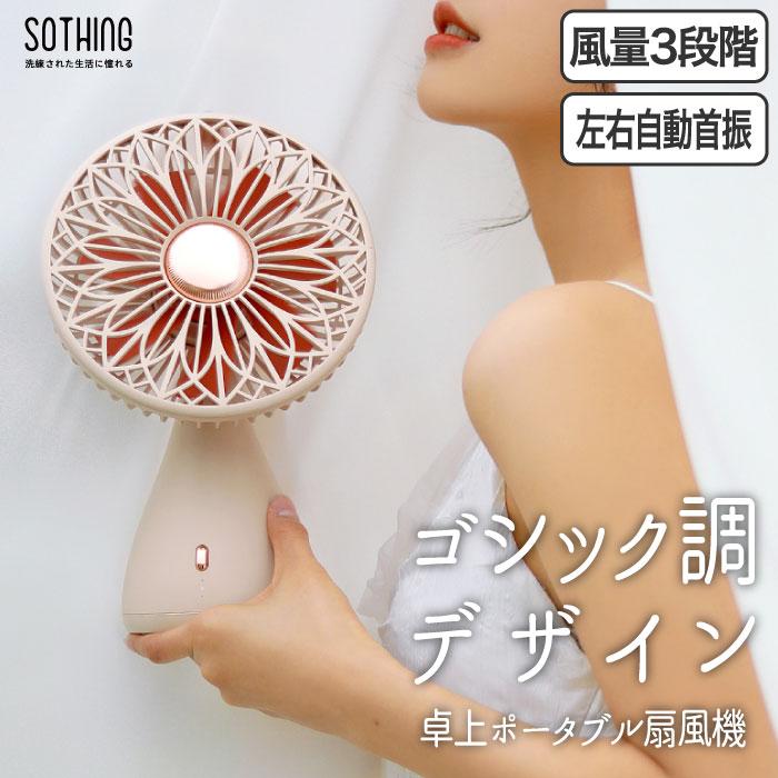 ポータブルファン ブライダルブーケ sothing 充電式扇風機 ポータブルファン ブライダルブーケ sothing 充電式扇風機