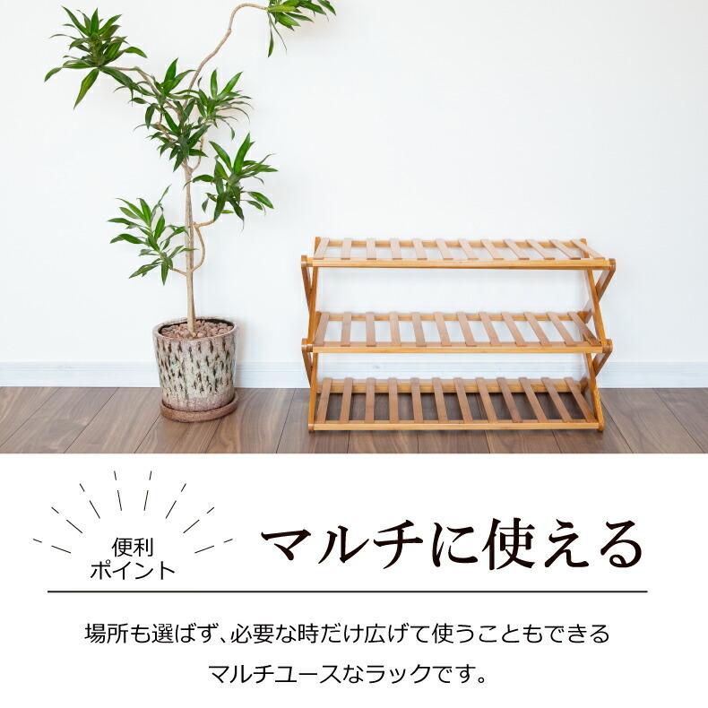 竹製 折りたたみ マルチラック 収納ラック 3段式 スリッパ収納 玄関