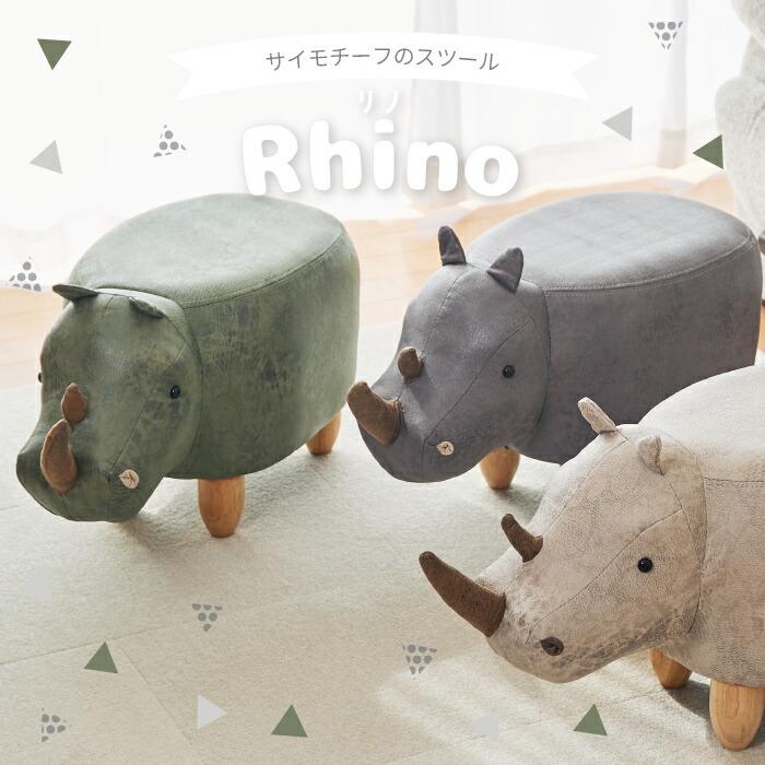 サイモチーフのスツール リノ アニマルスツール ミニサイズ 椅子